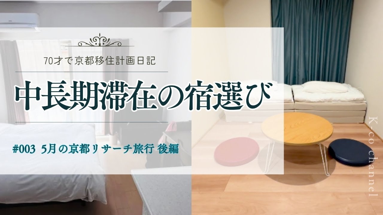 [ 66歳の京都移住計画】長期滞在の宿選び！マンスリーvsホテル徹底比較｜シニアの宿選び
