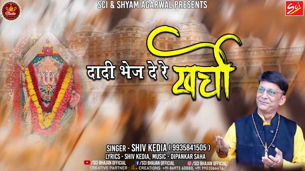 भादिमावस Special || दादी भेज दे रे खर्चो || Shiv Kedia || Latest Dadi Bhajan 2022 || Shree Bhajan