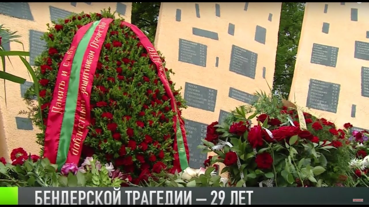 Бендерской трагедии – 29 лет