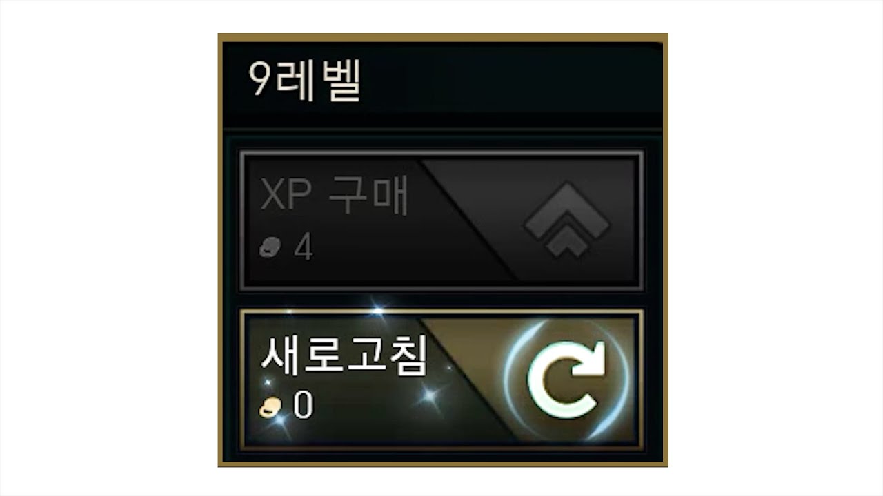 무료 9렙 리롤