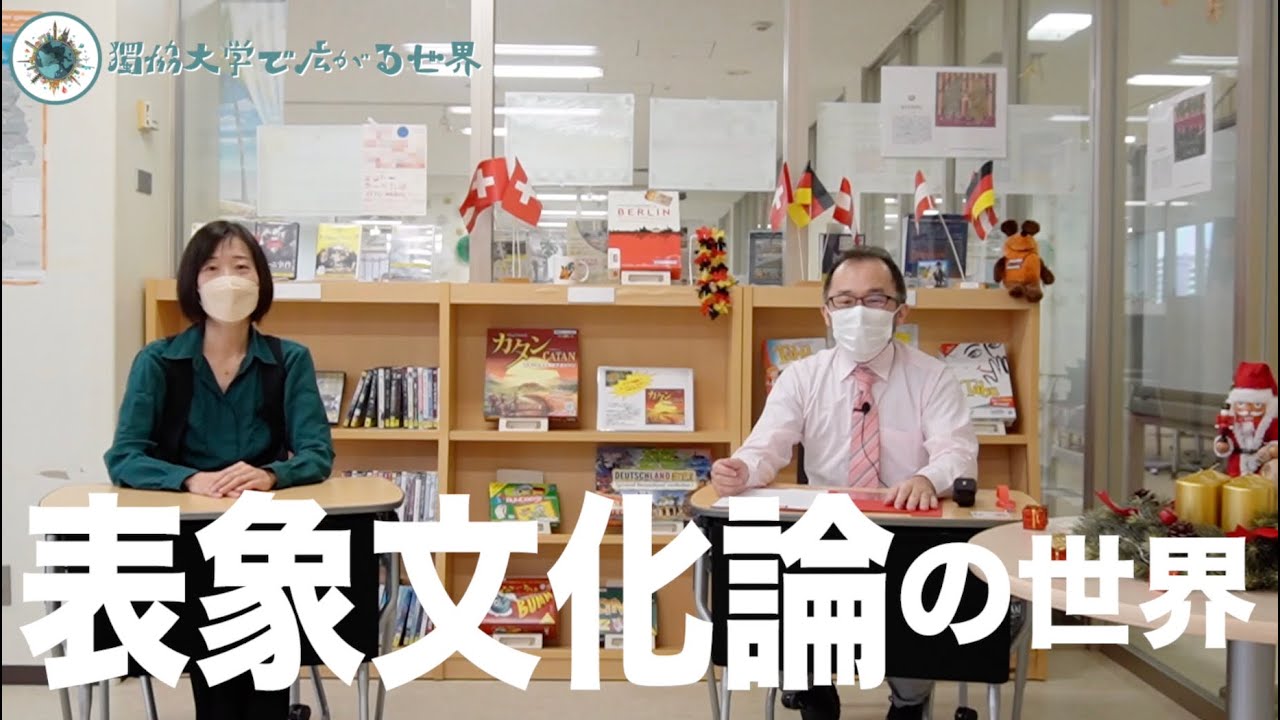【獨協大学で広がる世界】表象文化論の世界（外国語学部ドイツ語学科 常石 史子 先生）