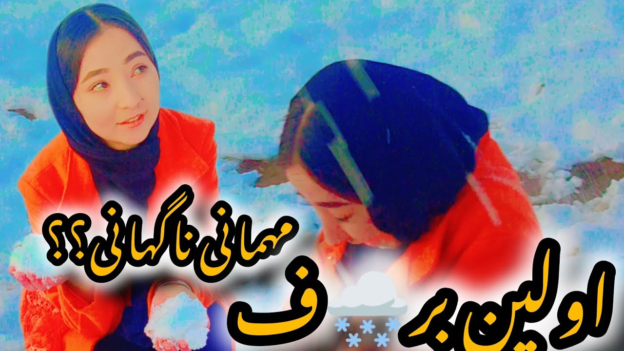 سخت‌ترین روز زمستانی  مهمانی وبرف 🌨️😱،new video #hazaragi mirza official 