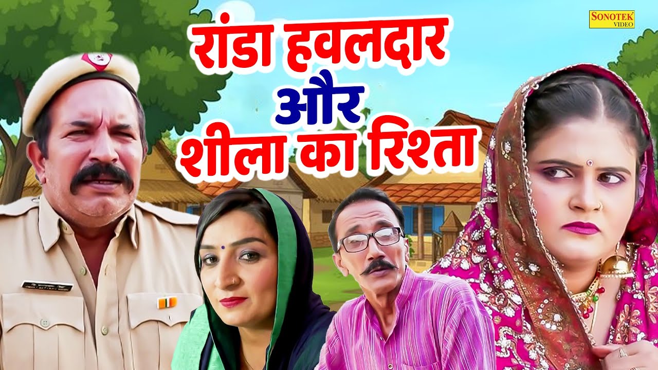 रांडा हवलदार और शीला का रिश्ता- Joginder Kundu , Reena Balhara , Mahender Kadyan- Haryanvi Natak2026