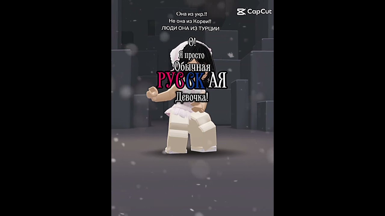 💅💅 #пжактив #сваты6 #роблокс #on #robloxedit #plzlike #rge #роблокс #rblx #colonelkkjϟ #edit