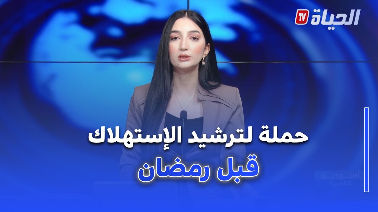 استوديو الظهيرة I وزارة التضامن تطلق حملة لترشيد الإستهلاك قبل وخلال رمضان