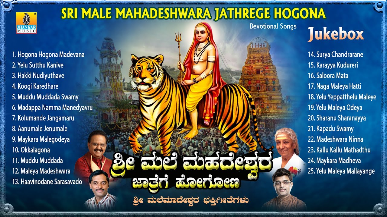 ಶ್ರೀ ಮಲೆ ಮಾದೇಶ್ವರ ಜಾತ್ರೆಗೆ ಹೋಗೋಣ - Sri Male Madeshwara Jathrege Hogona | Kannada Devotional  Jukebox