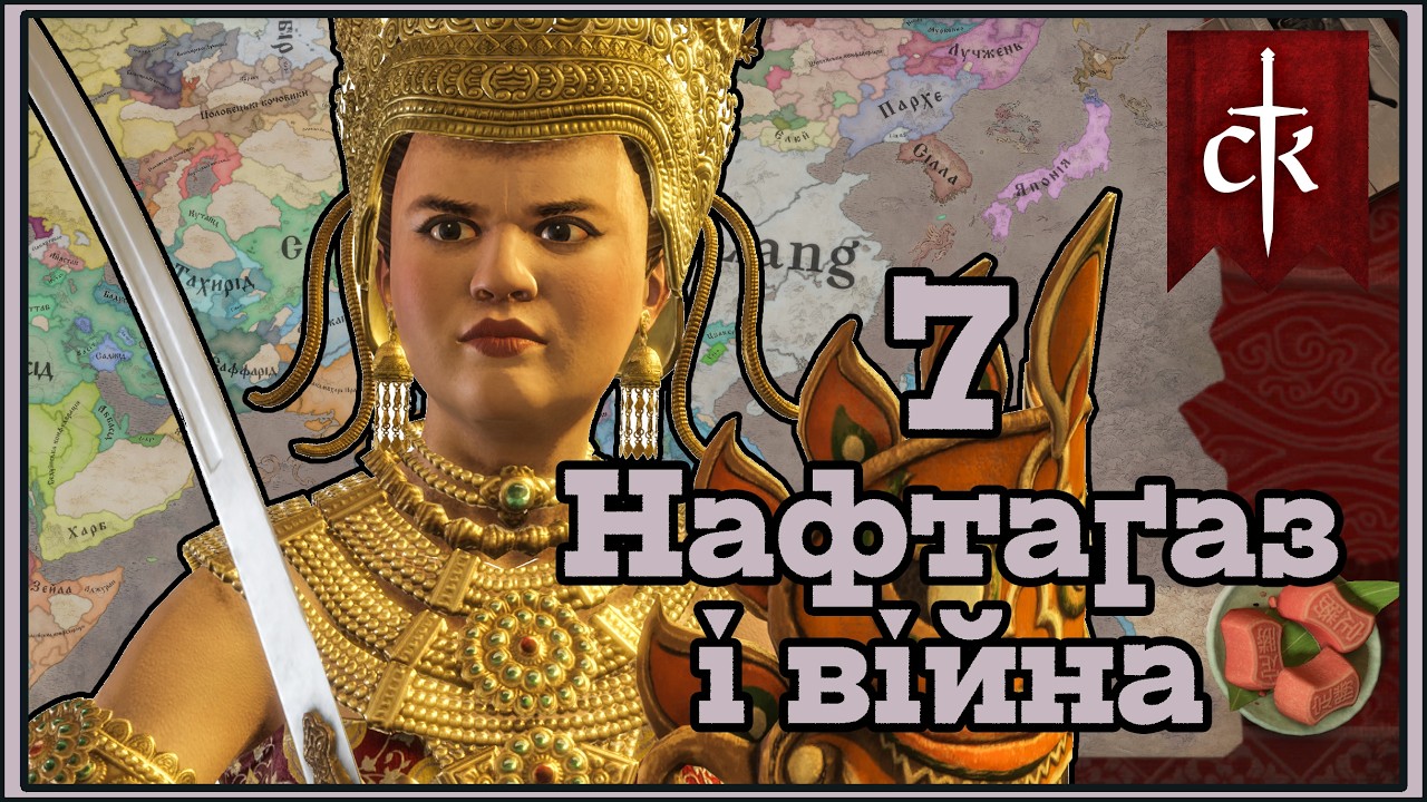 7 - Війна і нафтаґаз в Crusader Kings 3