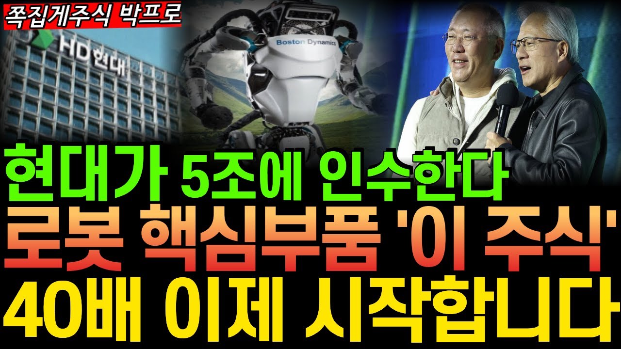 [주식] 속보!! 현대가 5조에 인수한다 휴머노이드 로봇부품 감속기 액추에이터 세계1위 '이 주식' 지분인수 최대주주된다! 40배 레인보우로보틱스 로보티즈 보다 더 오를겁니다