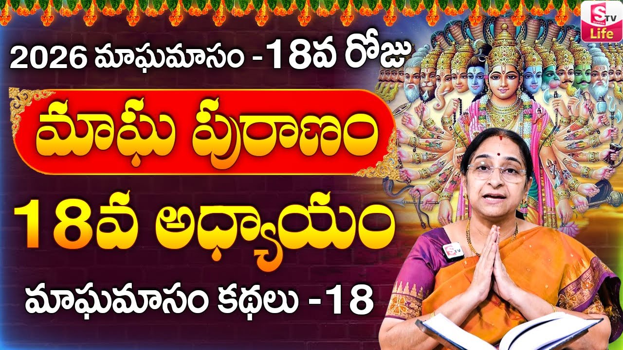 Ramaa Raavi - మాఘ పురాణం 18వ రోజు కథ ||| Ramaa Raavi Magha Puranam Day 18 Story || SumanTV Life