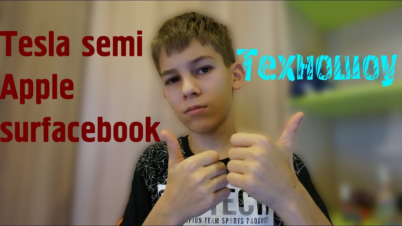 Выход Surfacebook 2 а Tesla сделали грузовик. ТЕХНОШОУ2