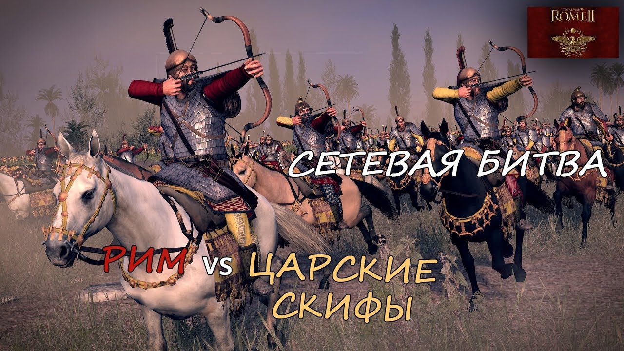 СЕТЕВАЯ БИТВА. Rome 2 Total War. Рим vs Царские скифы