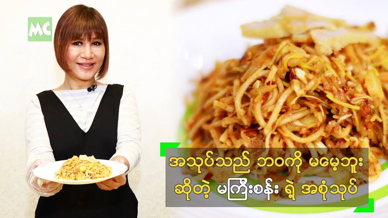 အသုပ်သည် ဘဝကို မမေ့ဘူး ဆိုတဲ့ မကြီးစန်း ရဲ့ အစုံသုပ်
