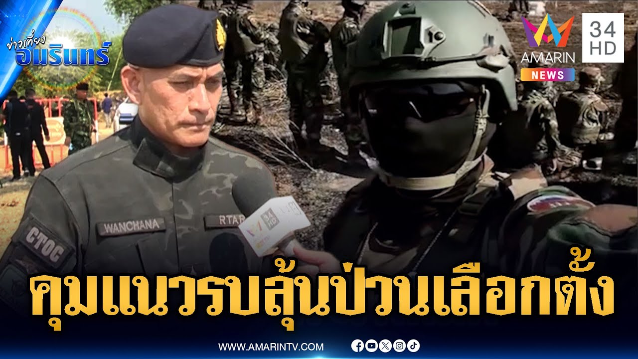 ทหารคุมเข้มแนวรบเขาพระวิหาร จับตาเขมรป่วนวันเลือกตั้ง | ข่าวเที่ยงอมรินทร์ | 6 ก.พ. 69
