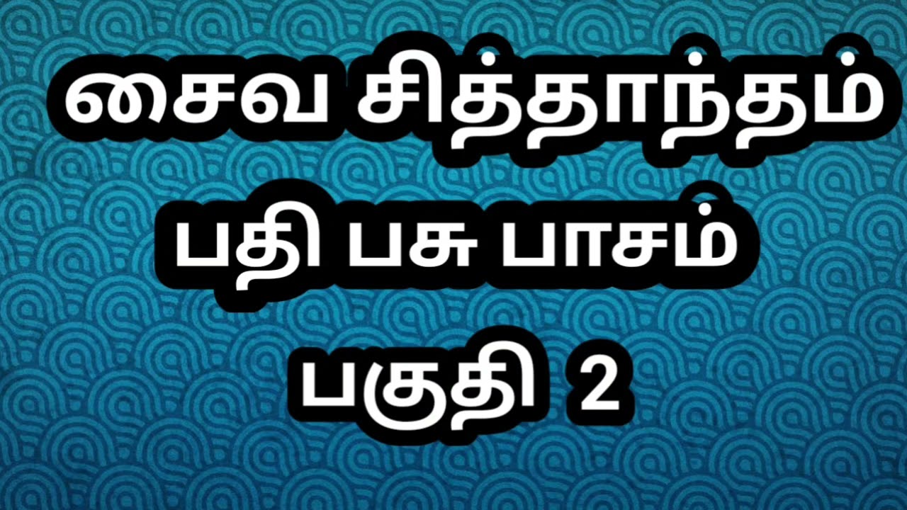 பகுதி-2 பதி பசு பாசம் | சிவஞானபோதம் | சைவ சித்தாந்தம்