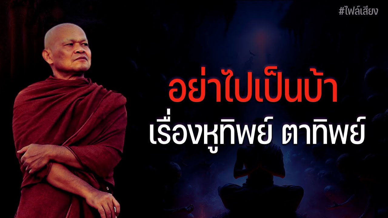 อย่าไปเป็นบ้า เรื่องหูทิพย์ ตาทิพย์ #หลวงพ่อมานพ