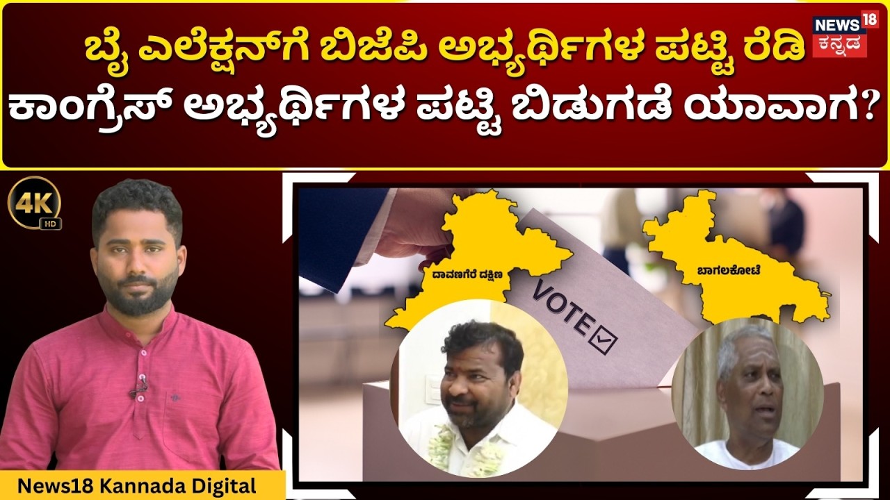 Davanagere-Bagalkot By Elections | ಯುಗಾದಿ ದಿನವೇ ರಂಗೇರಿದ ಉಪಕಧನ | 4K | N18V