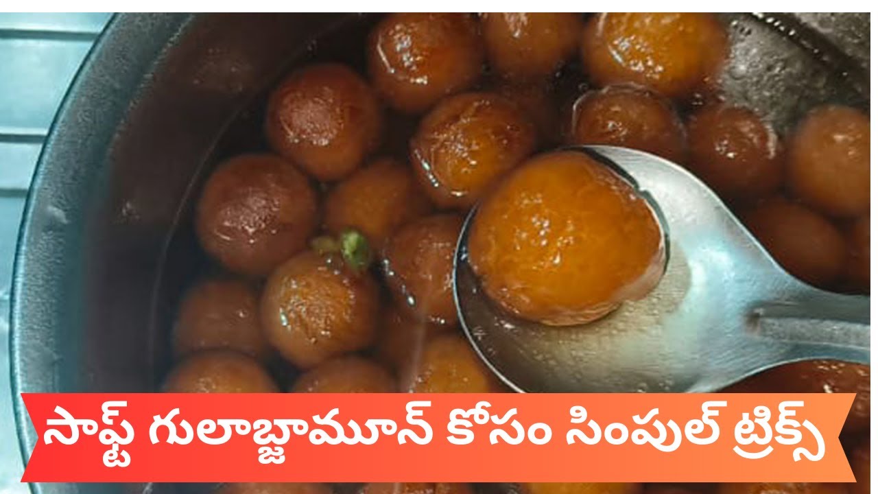 సాఫ్ట్ గులాబ్జామూన్ కోసం సింపుల్ ట్రిక్స్