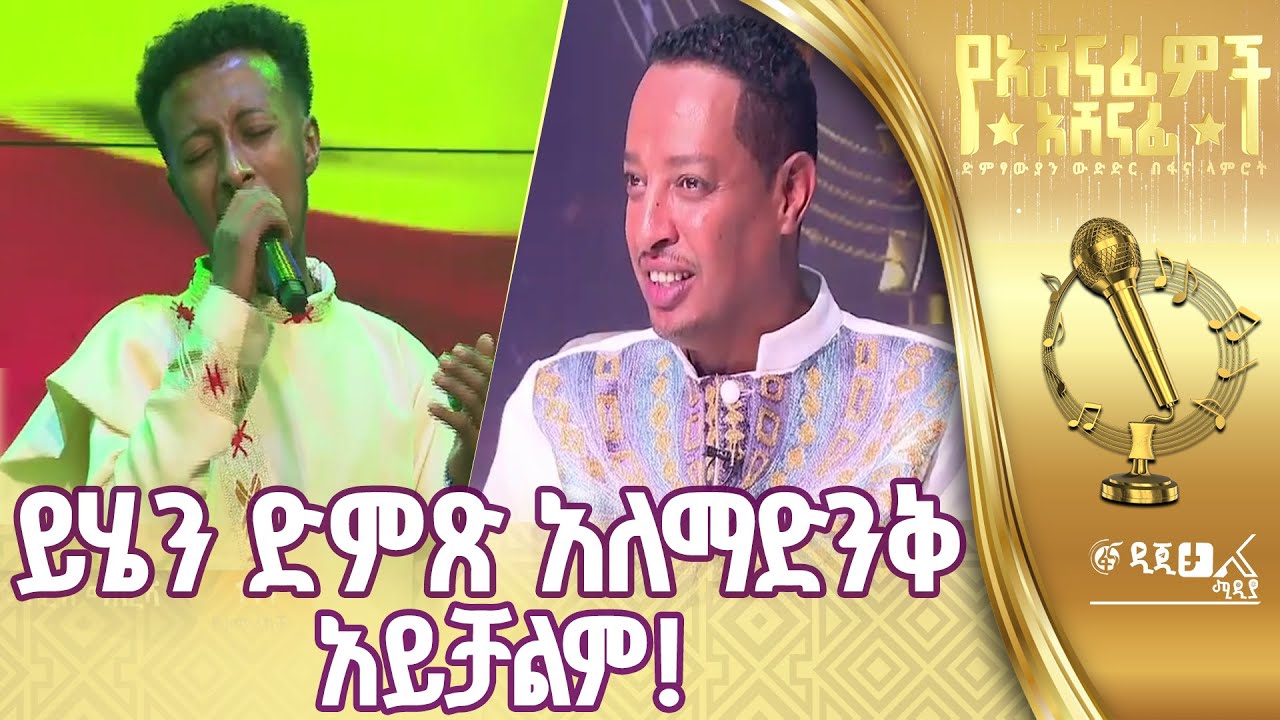 ፋና ላምሮት 5ኛው የአሸናፊዎች አሸናፊ ተወዳዳሪ ጴጥሮስ ማስረሻ