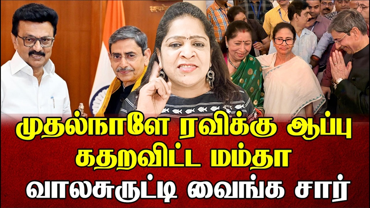 வால சுருட்டிட்டு இரு... ஆளுநர் ரவியை அலறவிட்ட மம்தா  | Sundaravalli Latest Speech |Sembulam