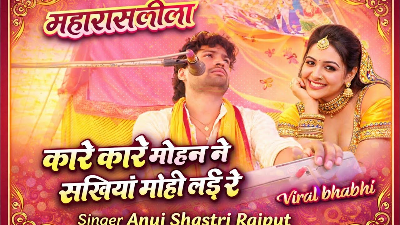 👉 महारास लीला 🔥 कारे कारे मोहन ने सखियां मोही लई से | सुपरहिट भजन | Singer Anuj Shastri Rajput
