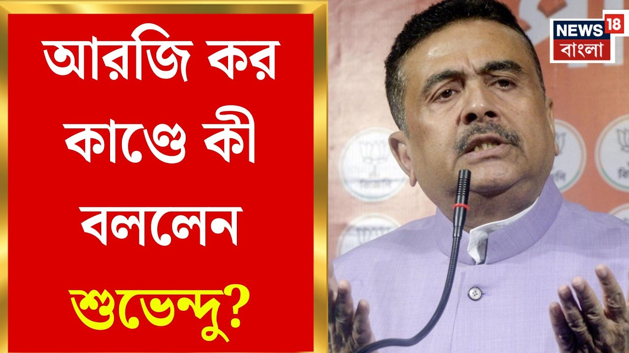 Suvendu Adhikari | ফের আরজি কর বিতর্ক! লিফট মৃত্যুকে ঘিরে সরব শুভেন্দু | Bangla News