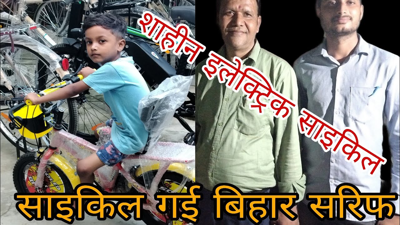 साइकिल गई बिहार सरिफ @ शाहिन इलेक्ट्रिक साइकिल मोतीराम अड्डा गोरखपुर देवरिया रोड मो:9919172077