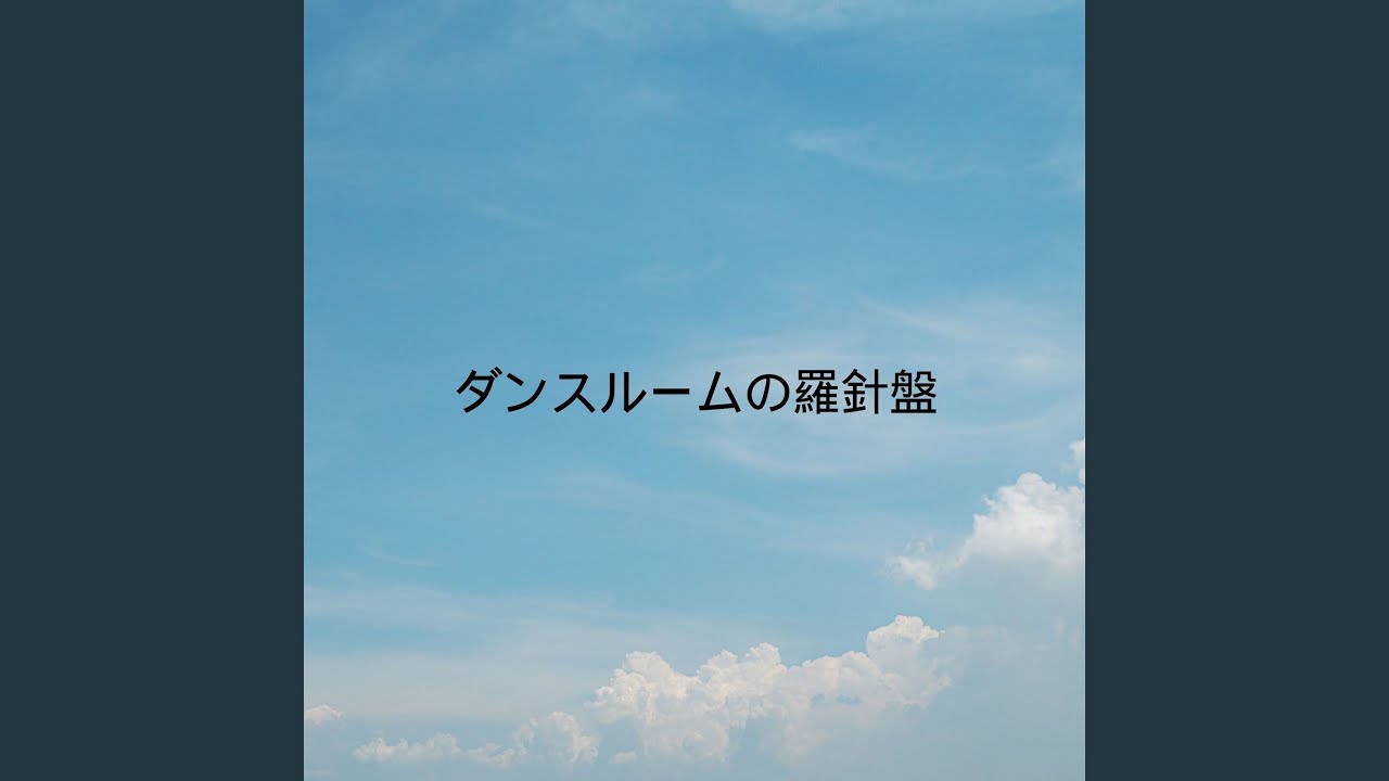 ダンスルームの羅針盤