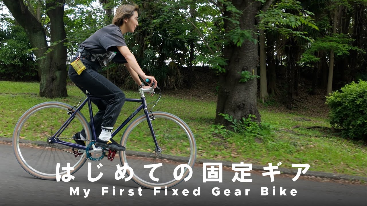 【納車】初めての固定ギア乗る前の注意点 ートミーが組んだユエちゃんのMASH Steelー