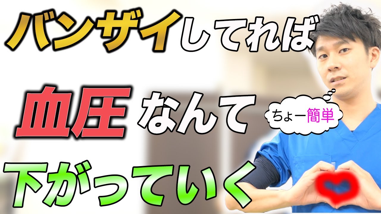 【血圧を下げる体操】ただバンザイして体操するだけで血圧を下げられる！高血圧を薬に頼らず自力で下げたいならこの体操をして！