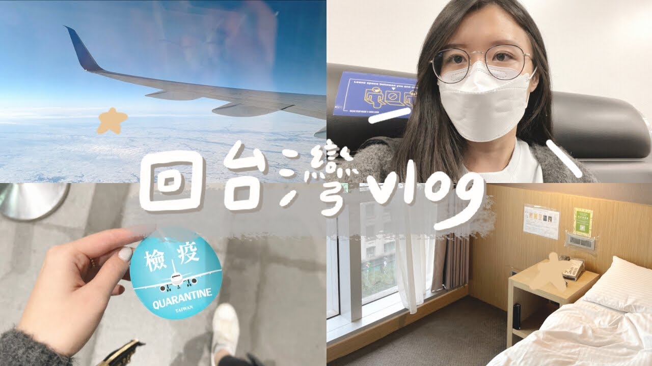 回台灣vlog ✈️ | 飛行22小時從紐約到台灣！隔離旅館開箱👀 機場檢疫😷