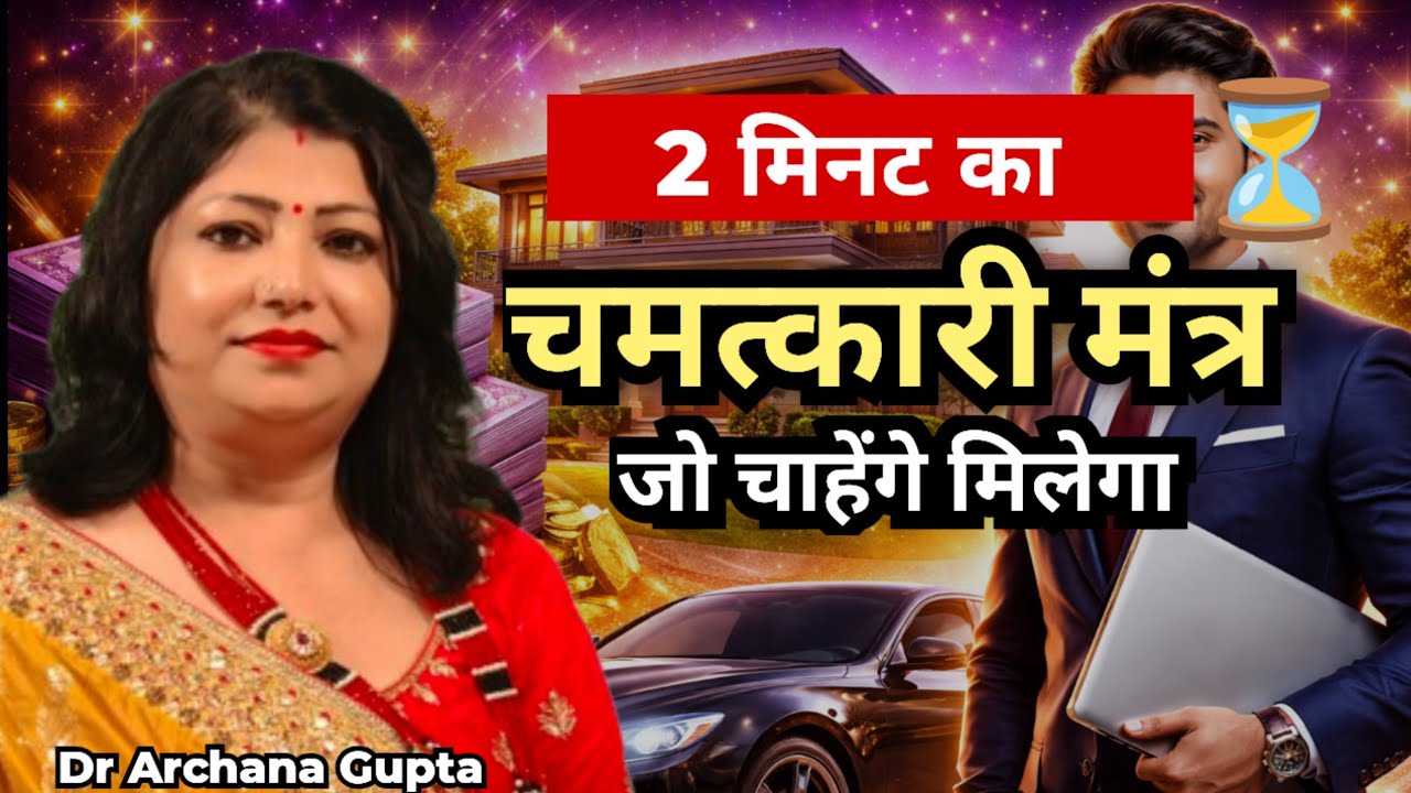 सिर्फ 2 मिनट बोलें यह चमत्कारी मंत्र, तुरंत असर | Mantra for All Problems | Rashifal | Archana Gupta