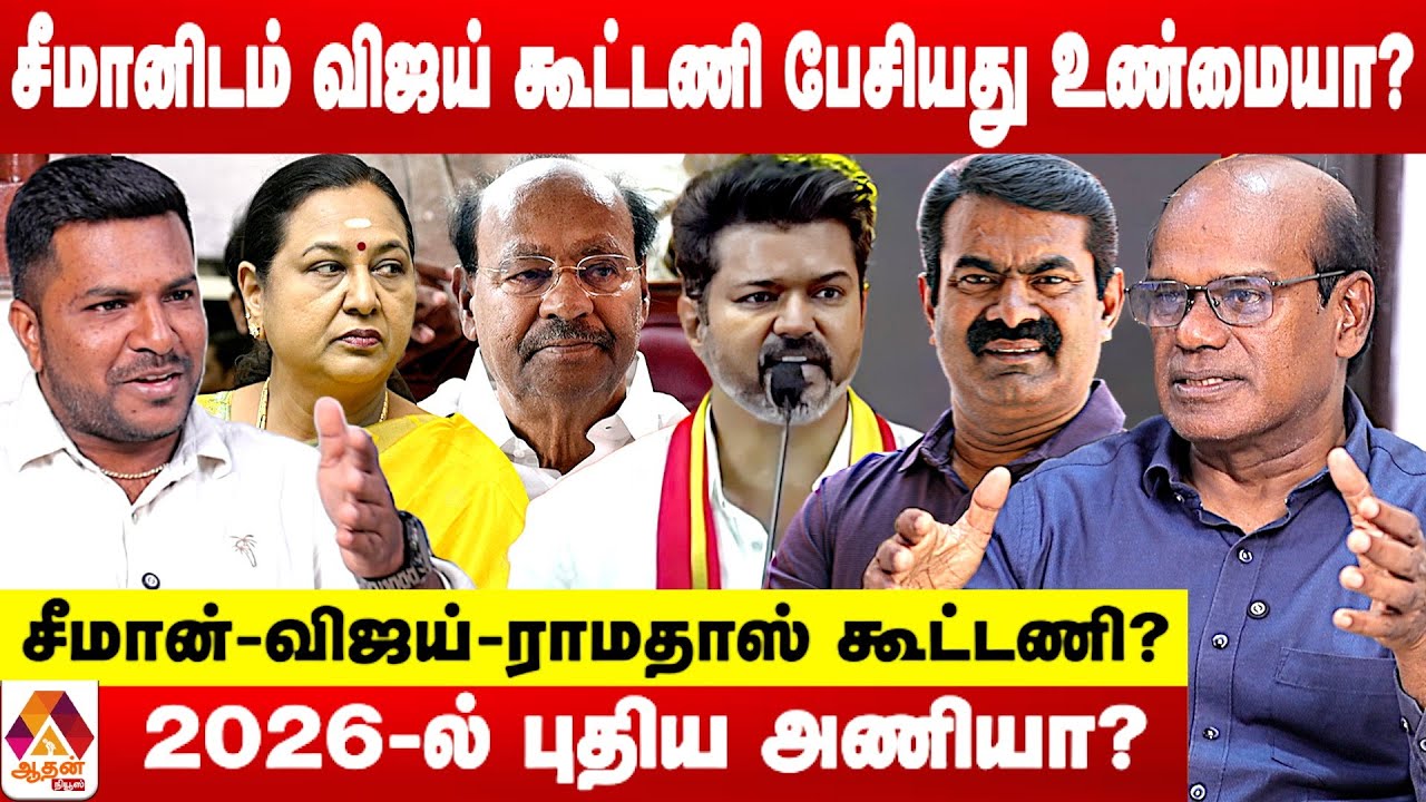 சீமானிடம் விஜய் கூட்டணி பேசியது உண்மையா? 😳 -உடைக்கும் ரவீந்திரன் துரைசாமி | Aadhan Tamil