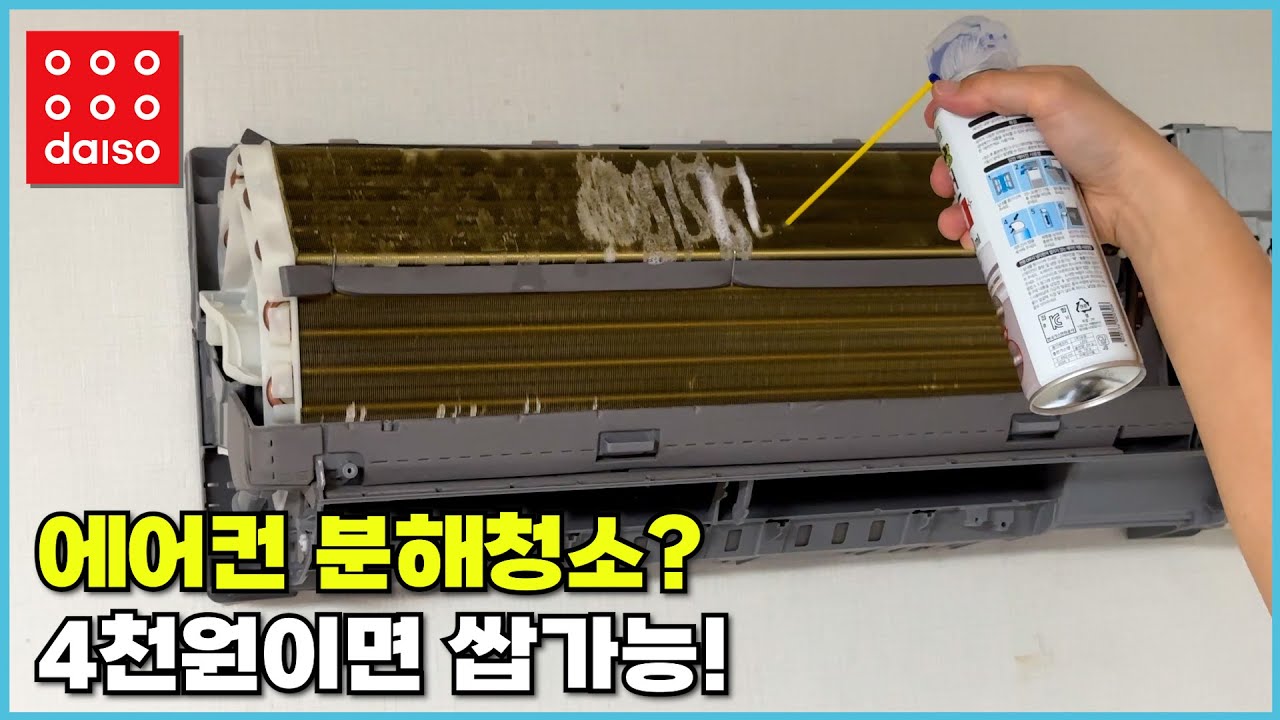 다이소 상품으로 벽걸이 에어컨 셀프 분해청소 끝내기!