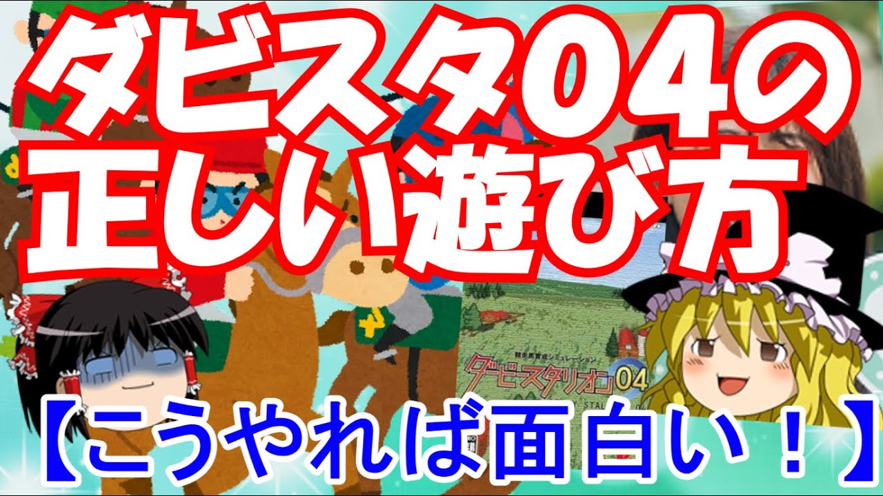 【惜しいクソゲー】ダビスタ０４の正しい遊び方