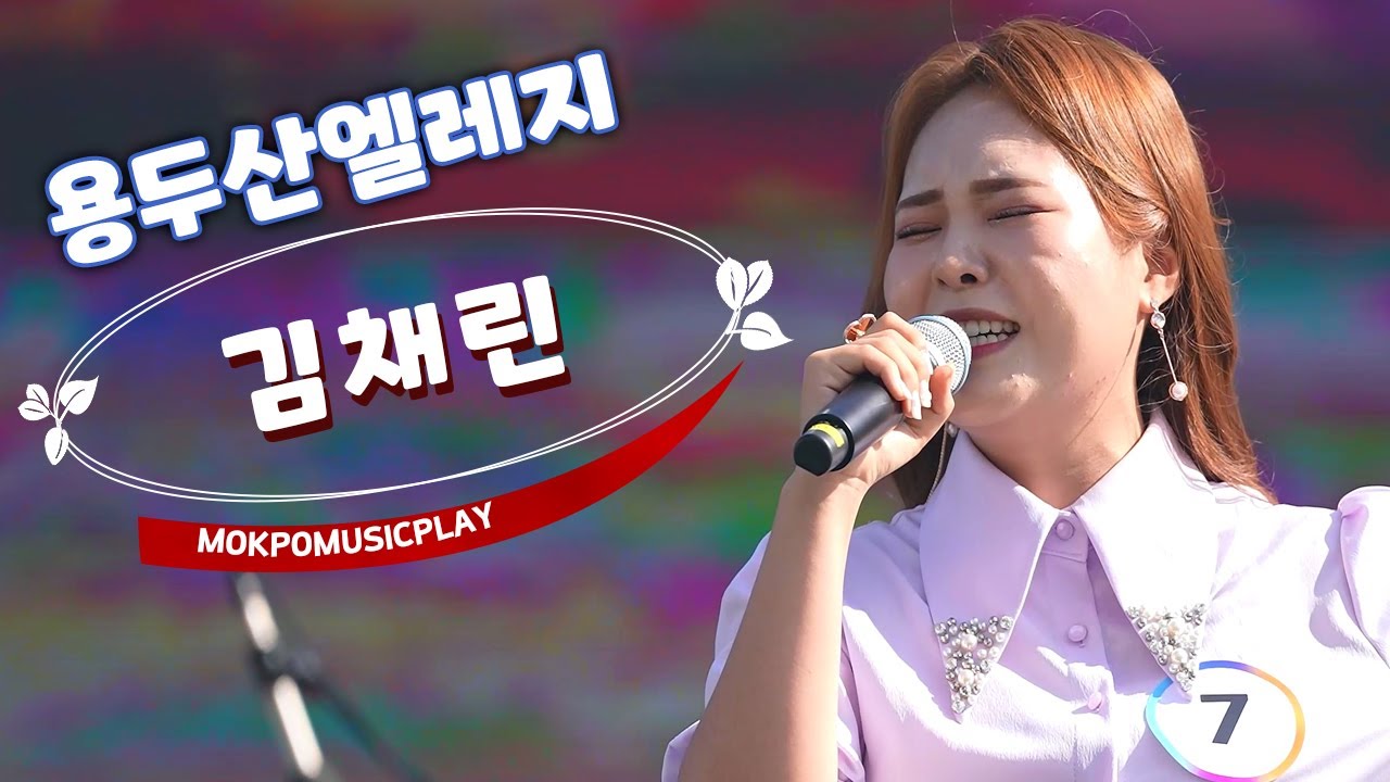 목포뮤직플레이 준결승은 내가 최고여라~ 용두산엘레지 김채린