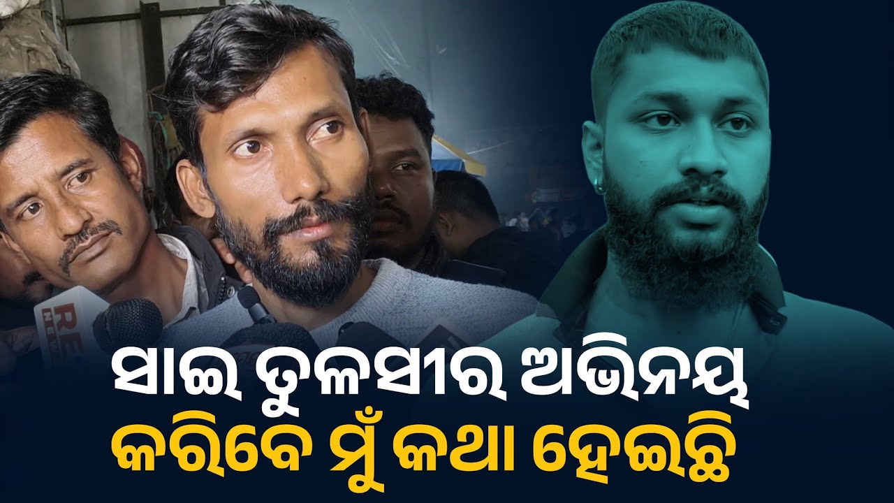 ସାଇ ନିଶ୍ଚିନ୍ତ ଭାବରେ ରୋଲ୍ କରିବ ତୁଳସୀ ଗଣନାଟ୍ୟରେ | Sai satyajit panda | Tulasi gananatya | Nandu Dhal 