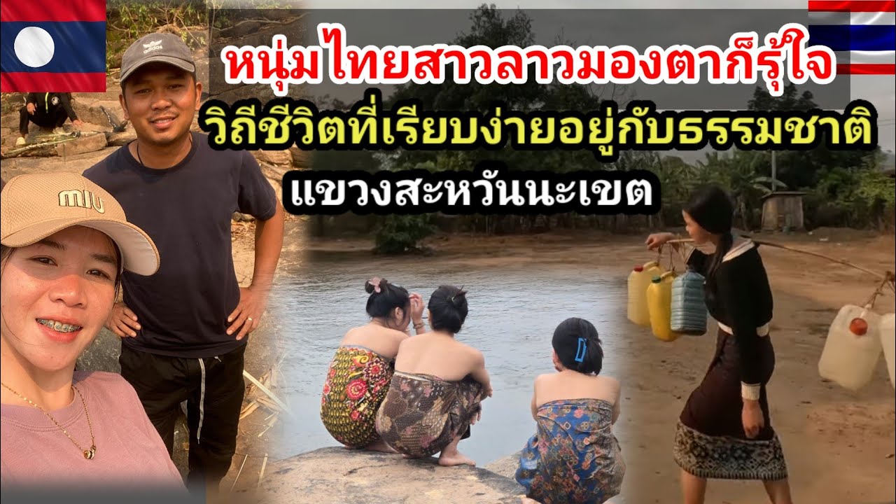 #สาวลาว อาบน้ำตามธรรมชาติแค่มองตาก็รู้ใจหนุ่มไทยเจอนางเอกใหม่ในชนบท​หมู่บ้านนี้น่าอยู่มากคนไทยชอบใจ
