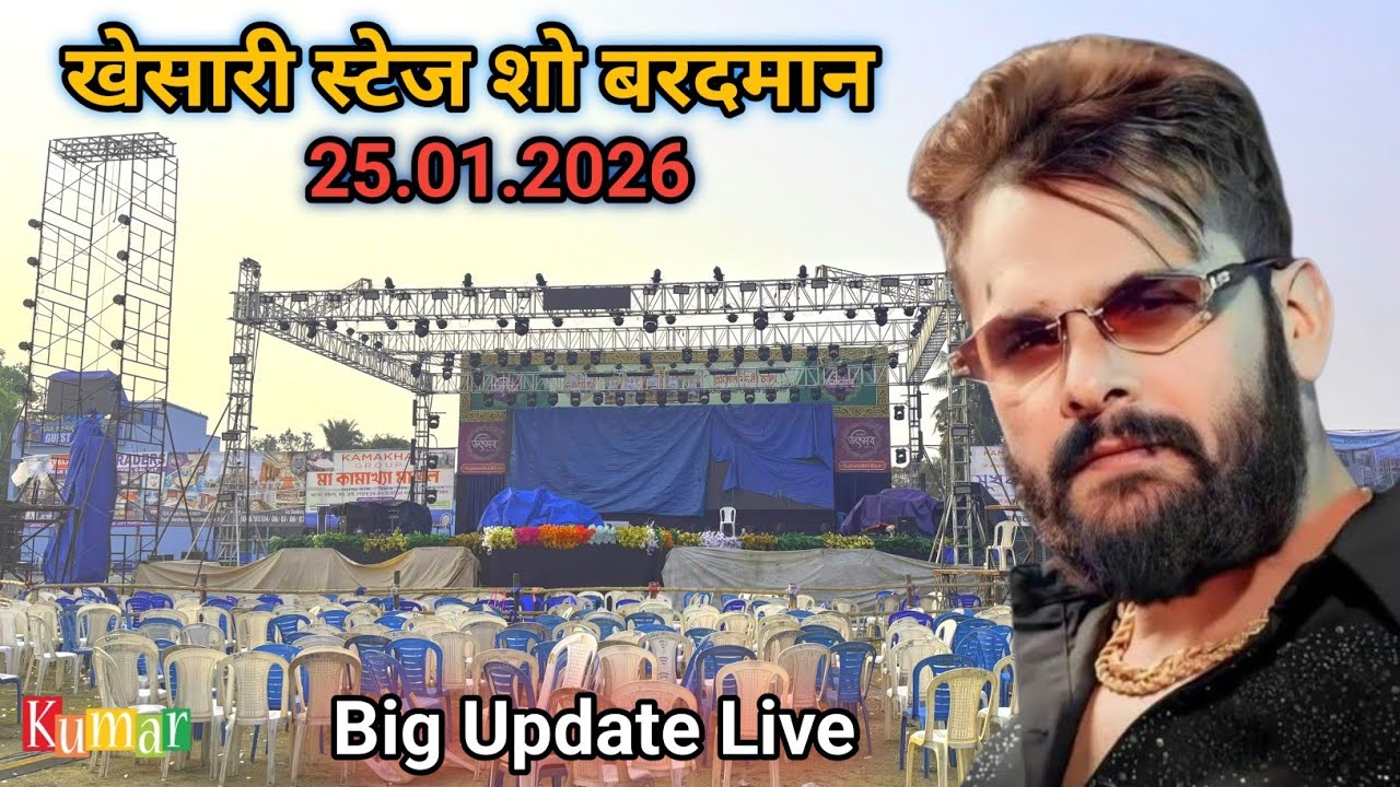 खेसारी स्टेज शो कंचनपुर बरदमान (कोलकाता) | khesari stage show kolkata | khesari stage show अपडेट new