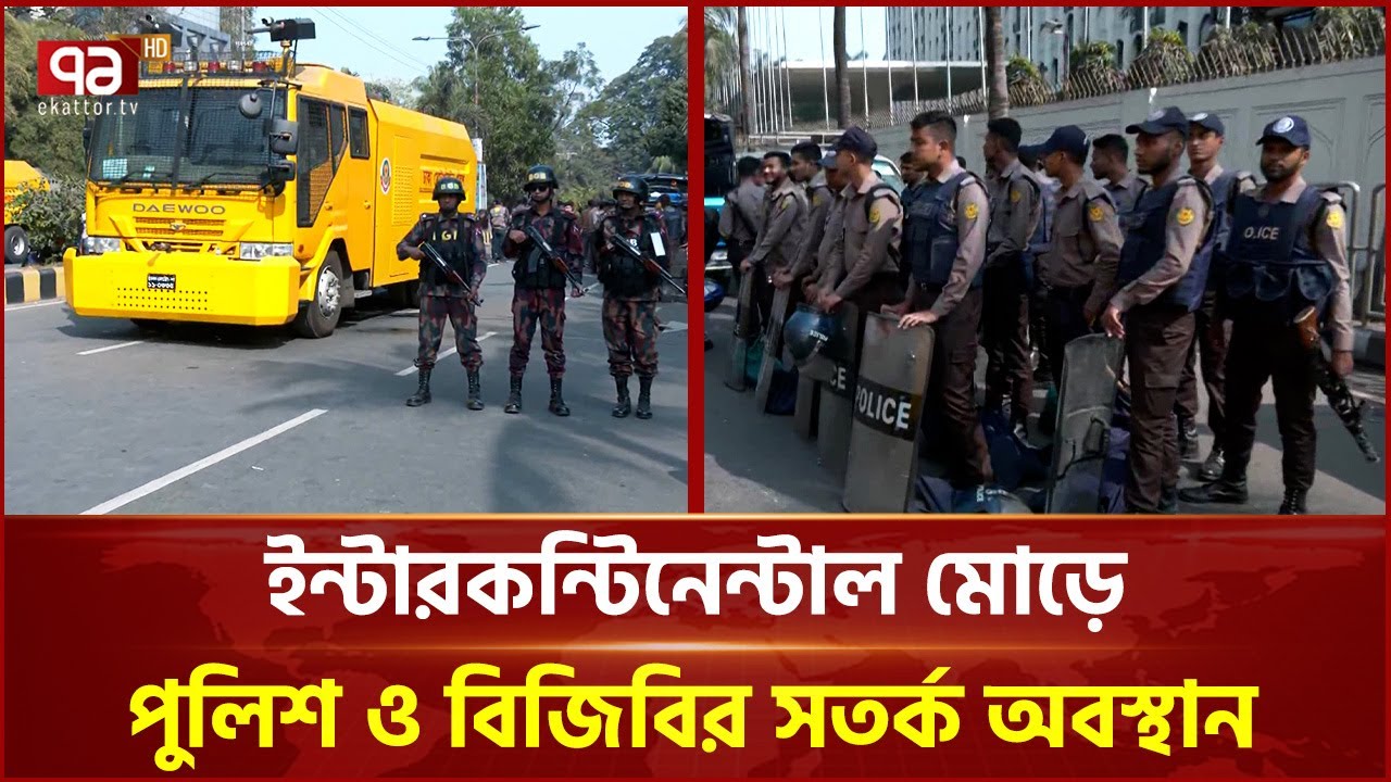 ইন্টারকন্টিনেন্টাল মোড়ে পুলিশ ও বিজিবির সতর্ক অবস্থান | Ekattor TV