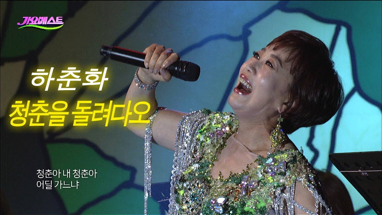 하춘화 - 청춘을 돌려다오 (가요베스트 621회 영암1부)