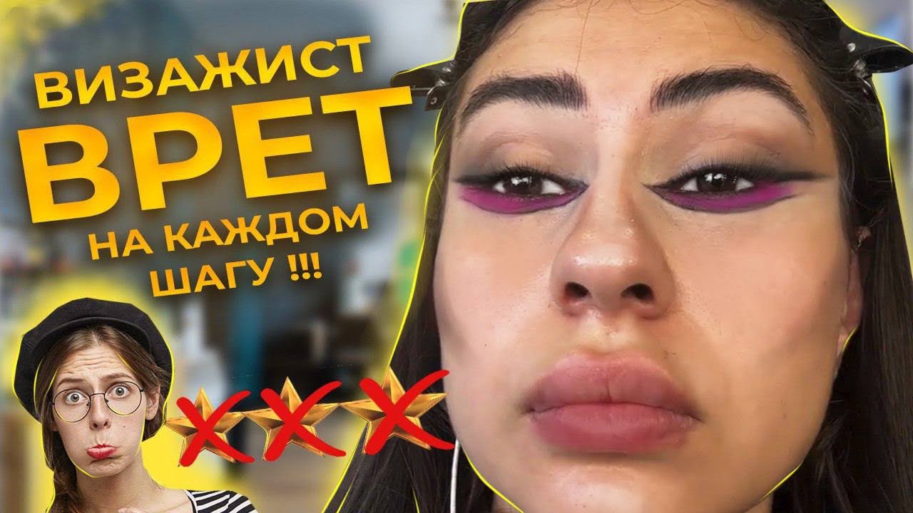 Ревизор треш-салонов красоты| Визажист обманывает на каждом шагу| Макияж за 3500