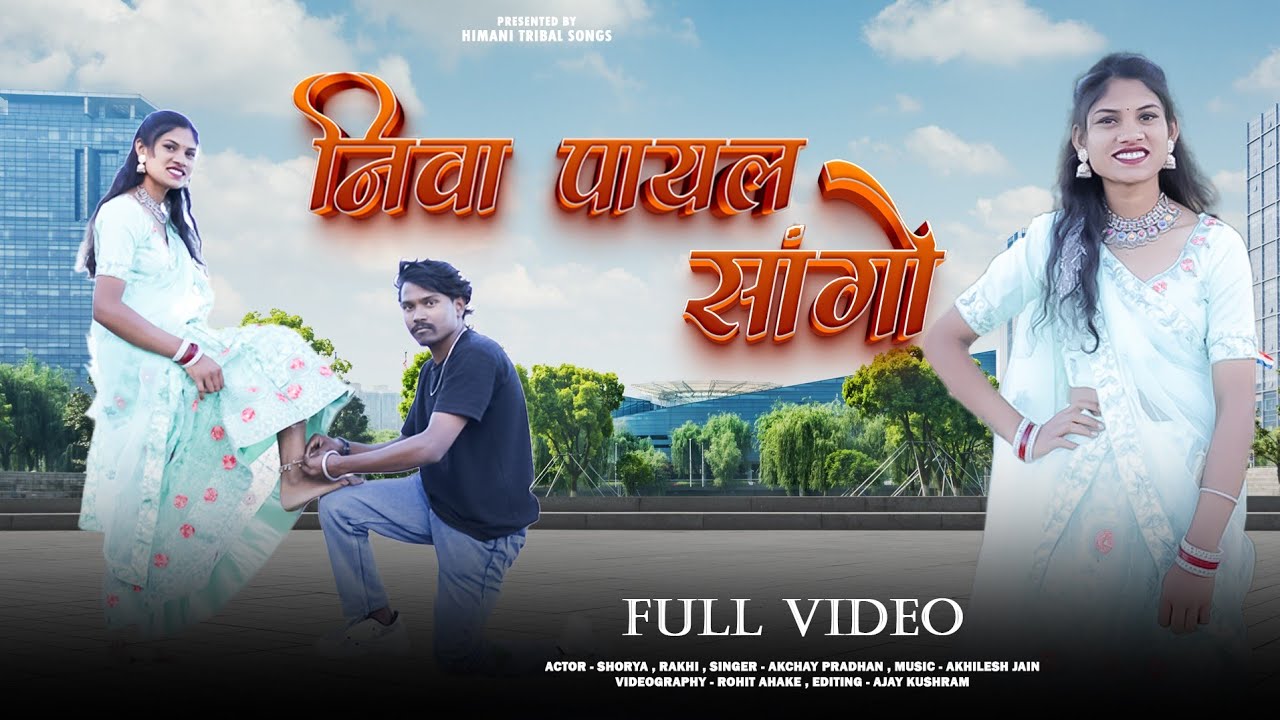 Niva Payal Sango | New Gondi Song | Singer Akchay Pradhan | Himani Tribal Songs
