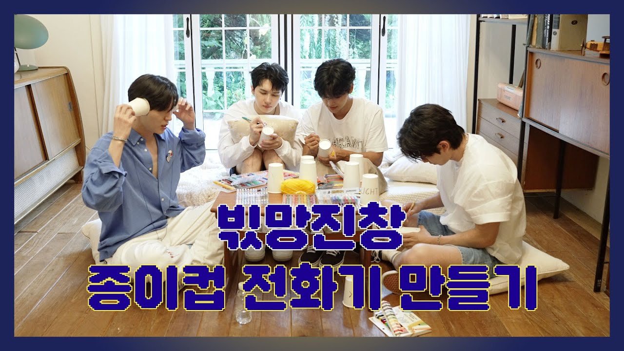 빅스(VIXX) - 빇망진창 종이컵 전화기 만들기 🧶📞