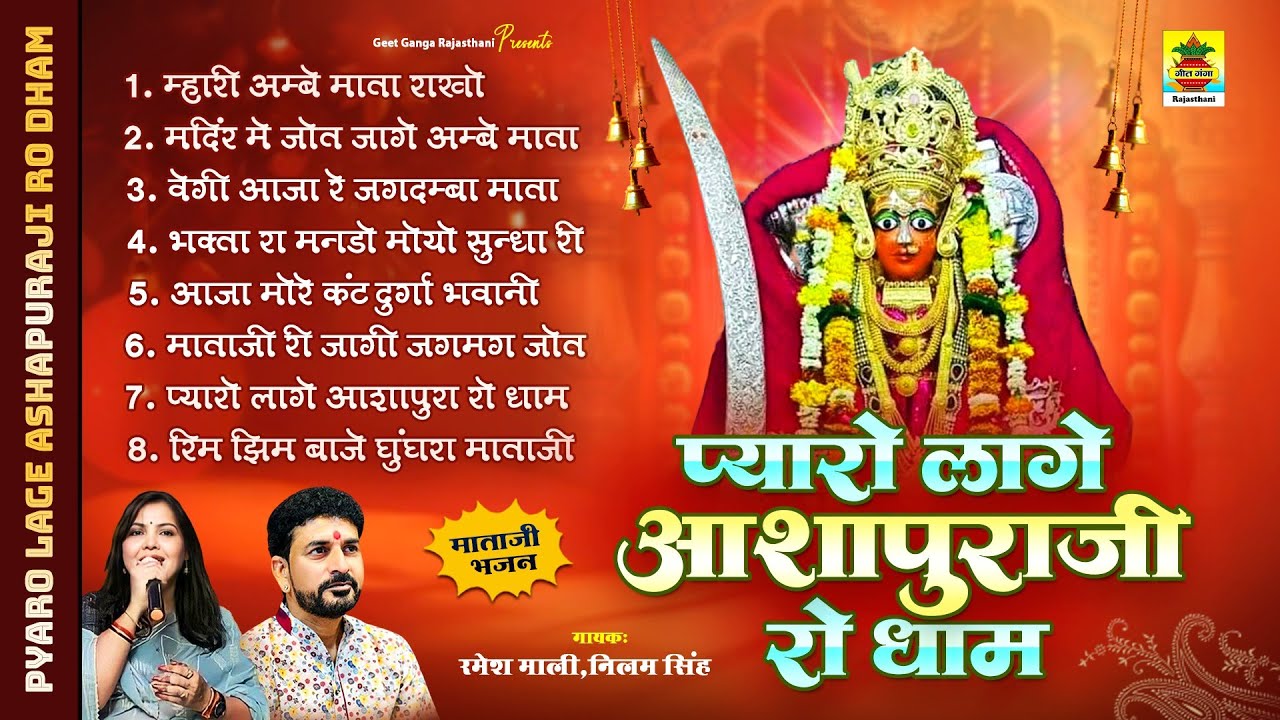 प्यारो लागे आशापुराजी रो धाम | रमेश माली, निलम सिंह | आशापुरा माताजी भजन | Top 08 Superhit Bhajan