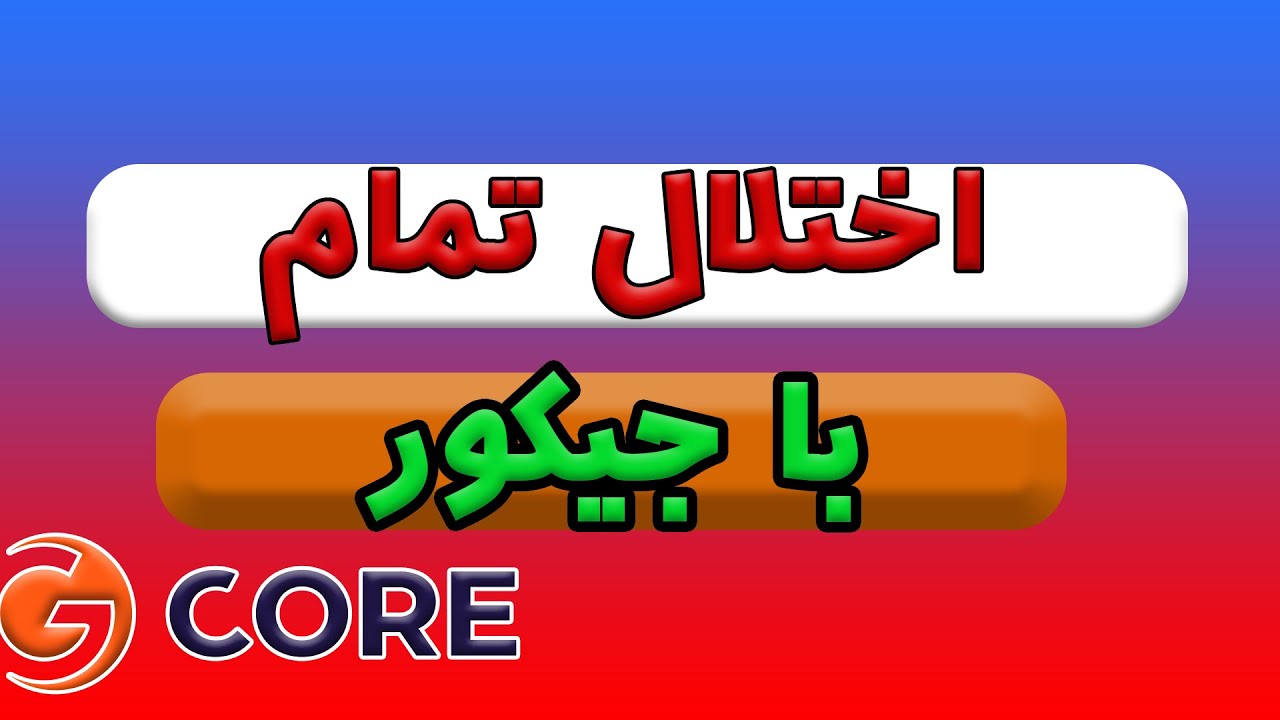 رفع اختلال و کندی سرعت اینترنت ایرانسل و همراه اول به وسیله cdn gcore با  
