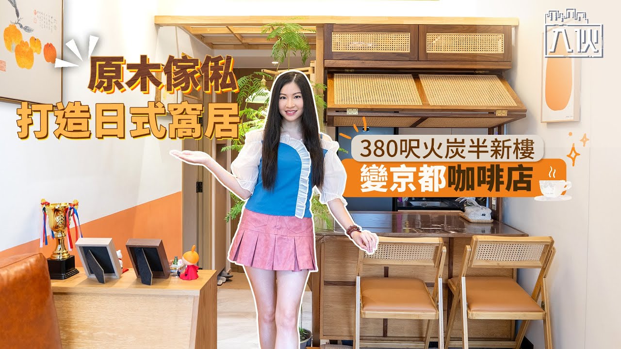 入伙EP71丨380呎火炭半新樓變京都咖啡店 原木傢俬打造日式窩居