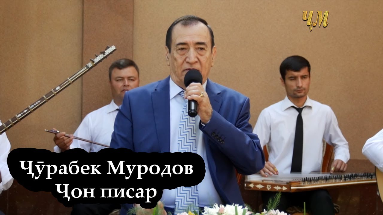 Ҷӯрабек Муродов - Ҷон писар