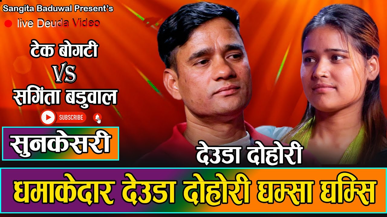 देउडा घम्सा घम्सी  // New Deuda Dohori Tek Bogati Vs Sangita Baduwal 2081