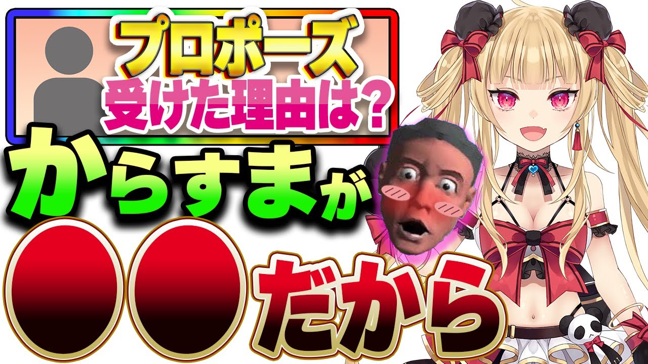 【プロポーズ】からすまにOK出したのは●●だったから！