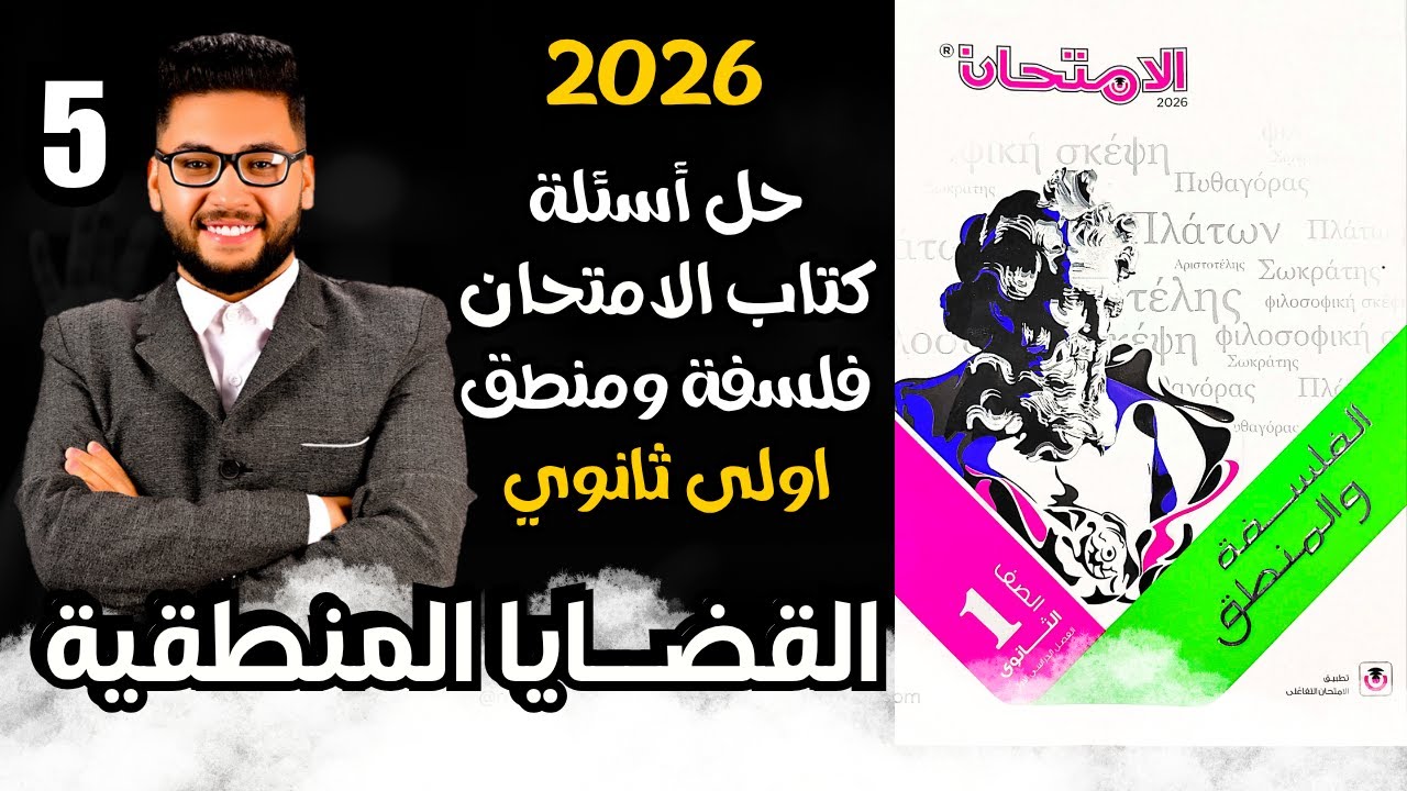 كتاب الامتحان فلسفة ومنطق اولى ثانوى ترم اول 2026 درس القضايا المنطقية | تدريب 7 من كتاب الامتحان ✅